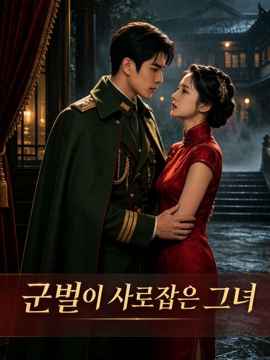 군벌이 사로잡은 그녀