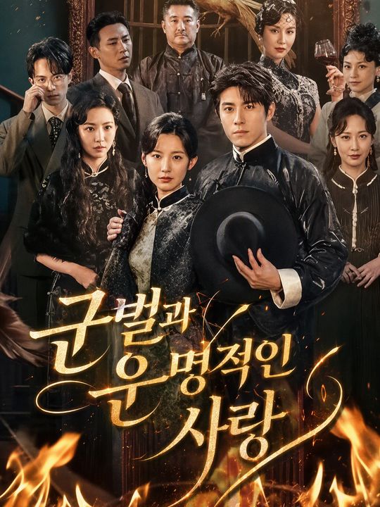 군벌과 운명적인 사랑