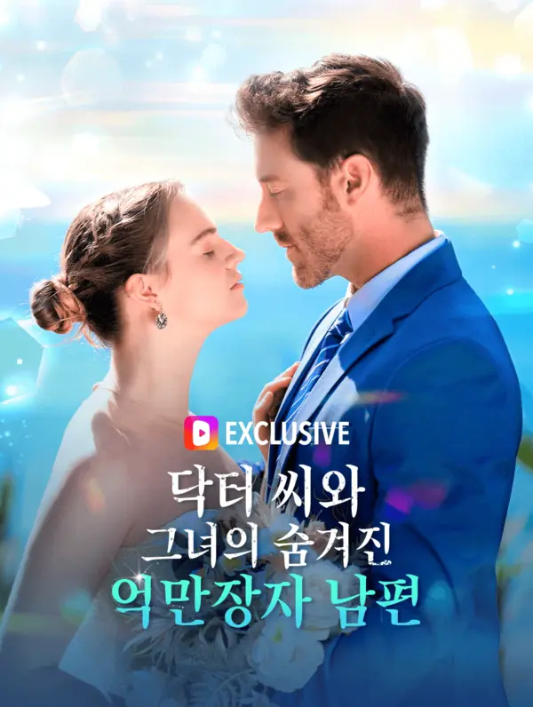 닥터 씨와 그녀의 숨겨진 억만장자 남편