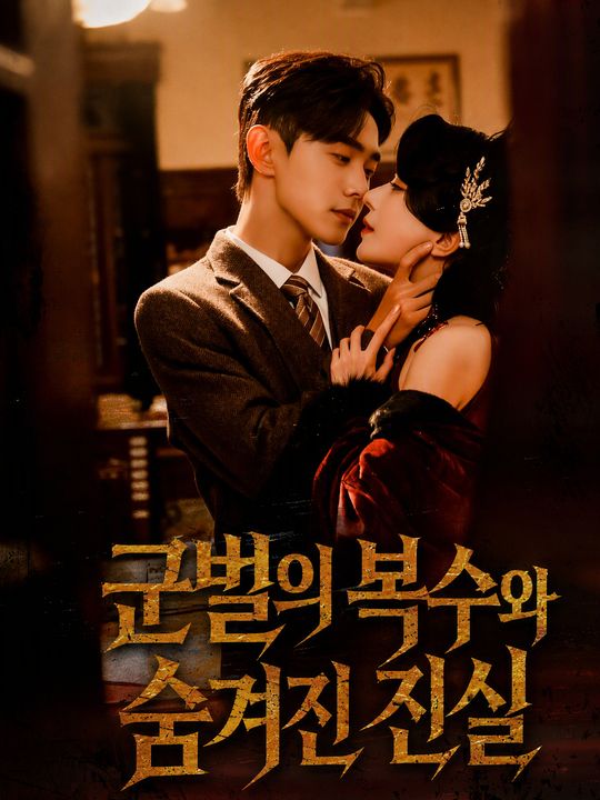 군벌의 복수와 숨겨진 진실