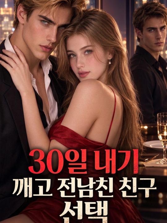 30일 내기 깨고 전남친 친구 선택