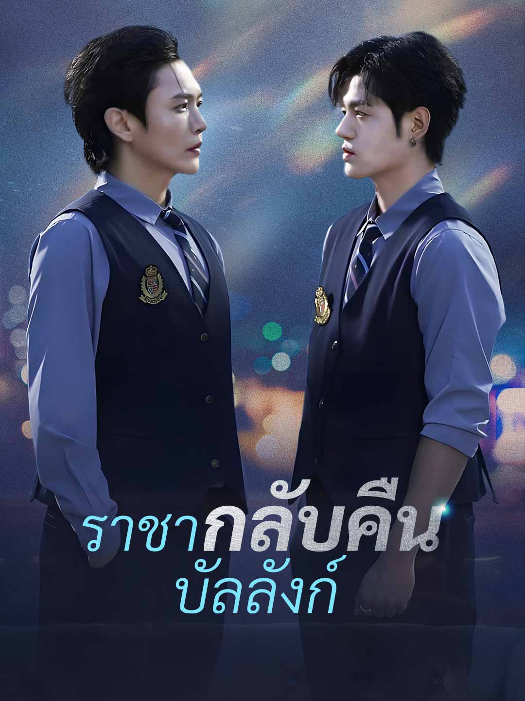 (Dubbing) ราชากลับคืนบัลลังก์