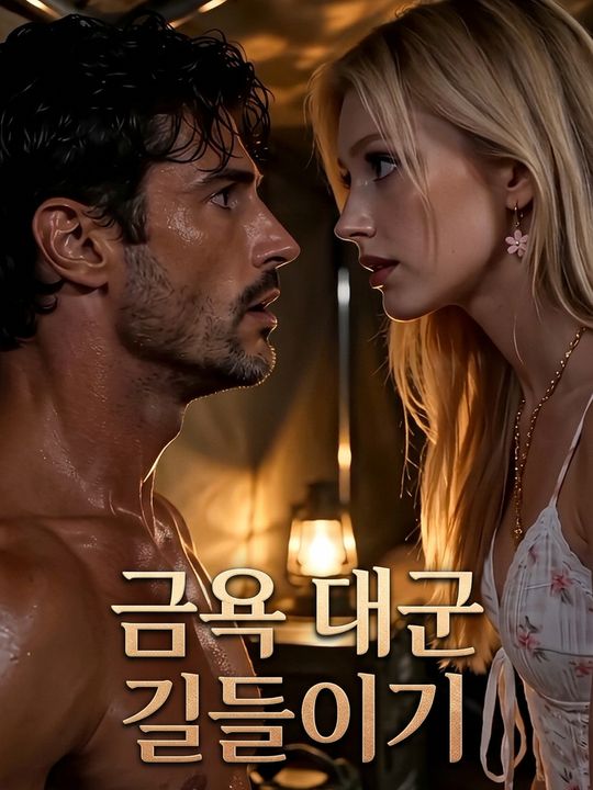 금욕 대군 길들이기