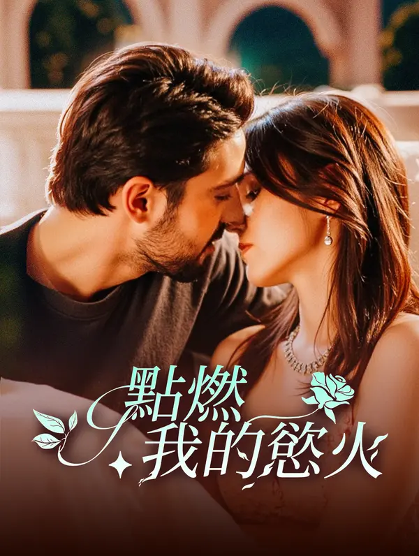 點燃我的慾火