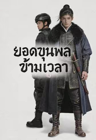 ยอดขุนพลข้ามเวลา 1