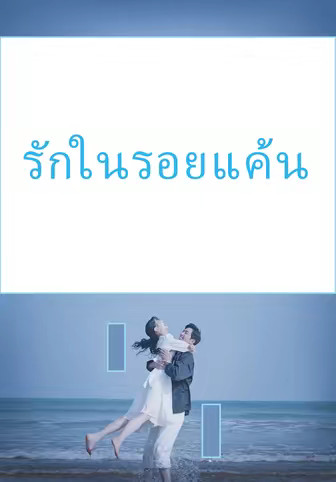 รักในรอยแค้น