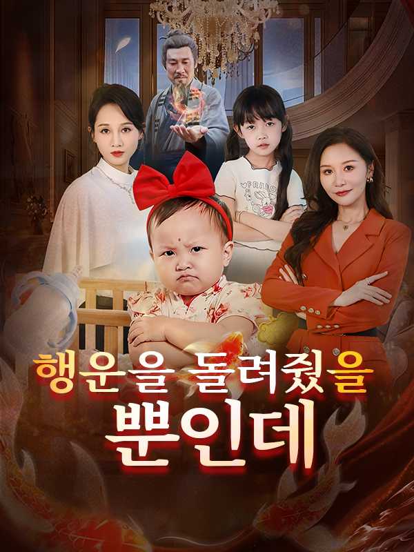 행운을 돌려줬을 뿐인데