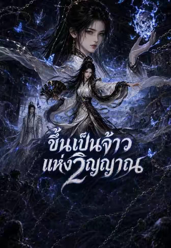 ขึ้นเป็นจ้าวแห่งวิญญาณ 2
