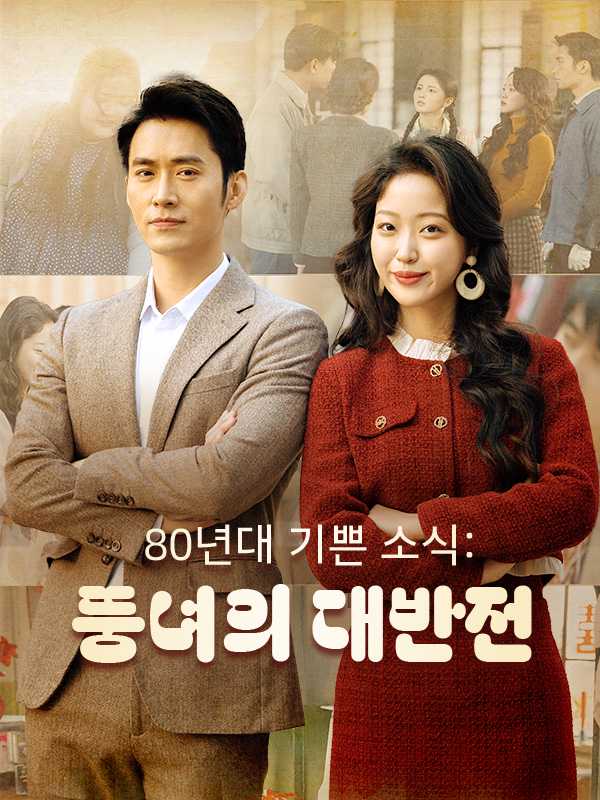 80년대 기쁜 소식: 뚱녀의 대반전