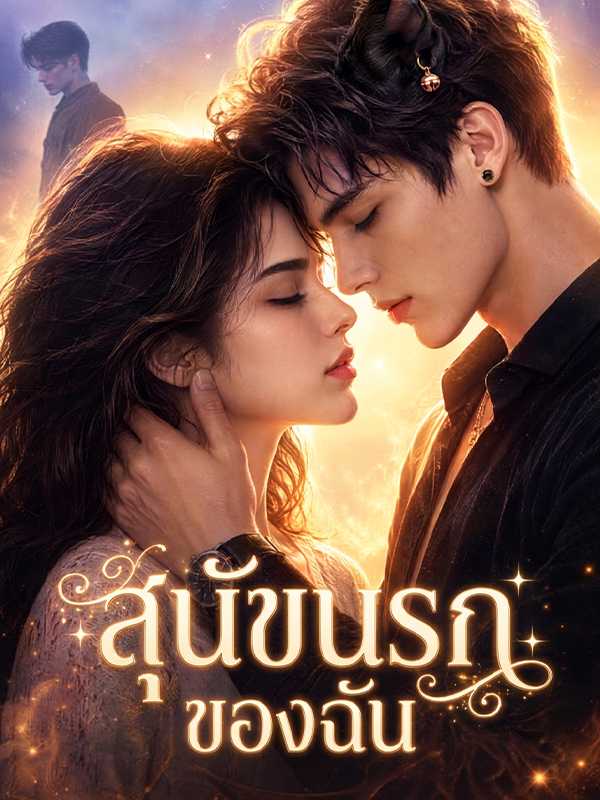 สุนัขนรกของฉัน