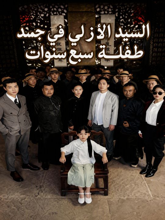 السيد الأزلي في جسد طفلة سبع سنوات