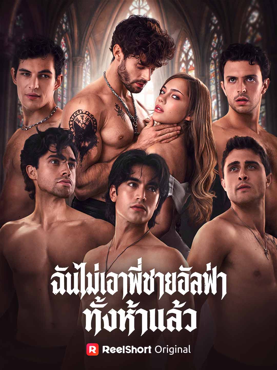 (Dubbing) ฉันไม่เอาพี่ชายอัลฟ่าทั้งห้าแล้ว