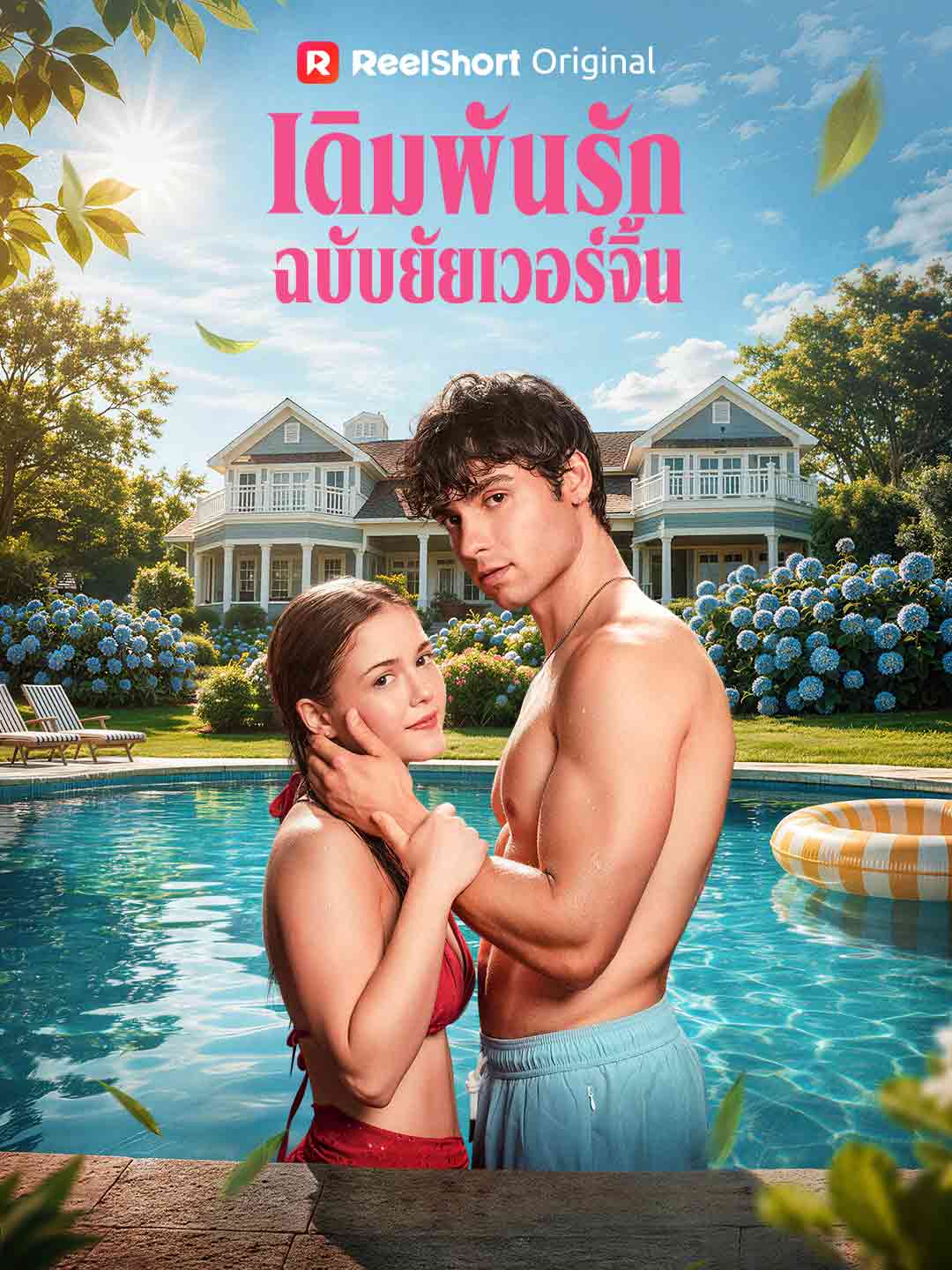 (Dubbing) เดิมพันรักฉบับยัยเวอร์จิ้น