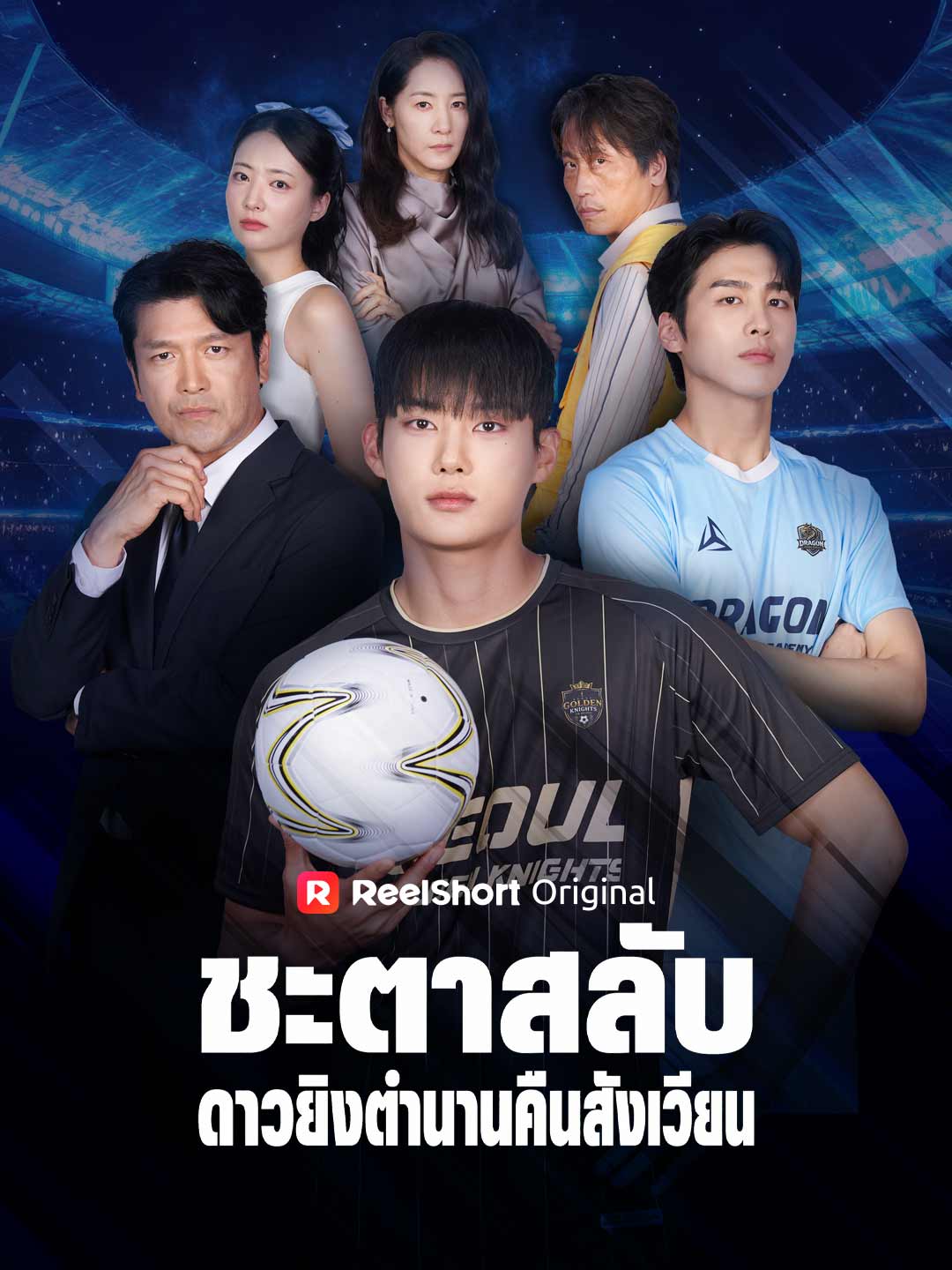 (Dubbing) ชะตาสลับ ดาวยิงตำนานคืนสังเวียน