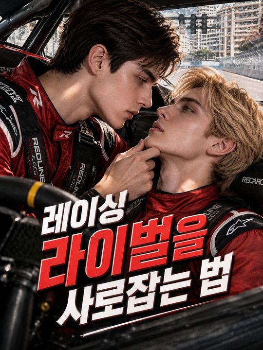 레이싱 라이벌을 사로잡는 법