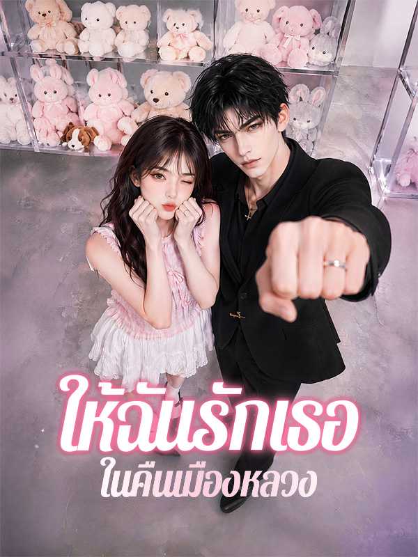 （พากย์ไทย）ให้ฉันรักเธอในคืนเมืองหลวง