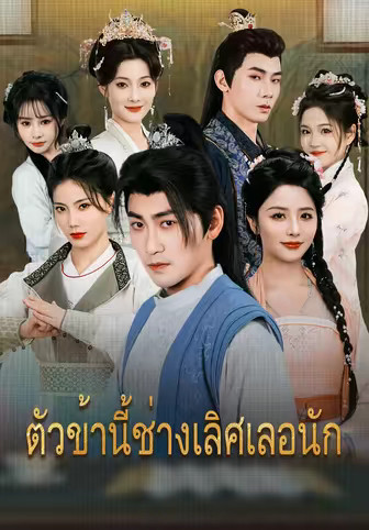 ตัวข้านี้ช่างเลิศเลอนัก
