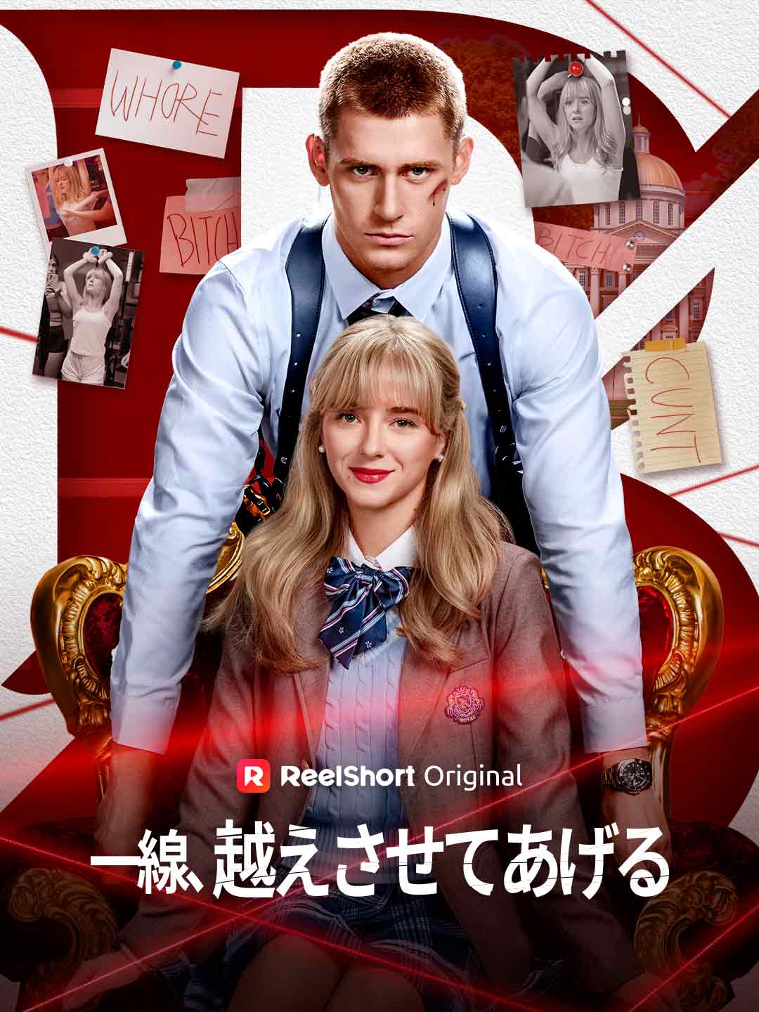 一線、越えさせてあげる