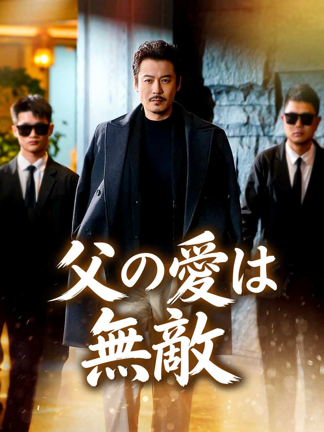 (Dubbing) 父の愛は無敵