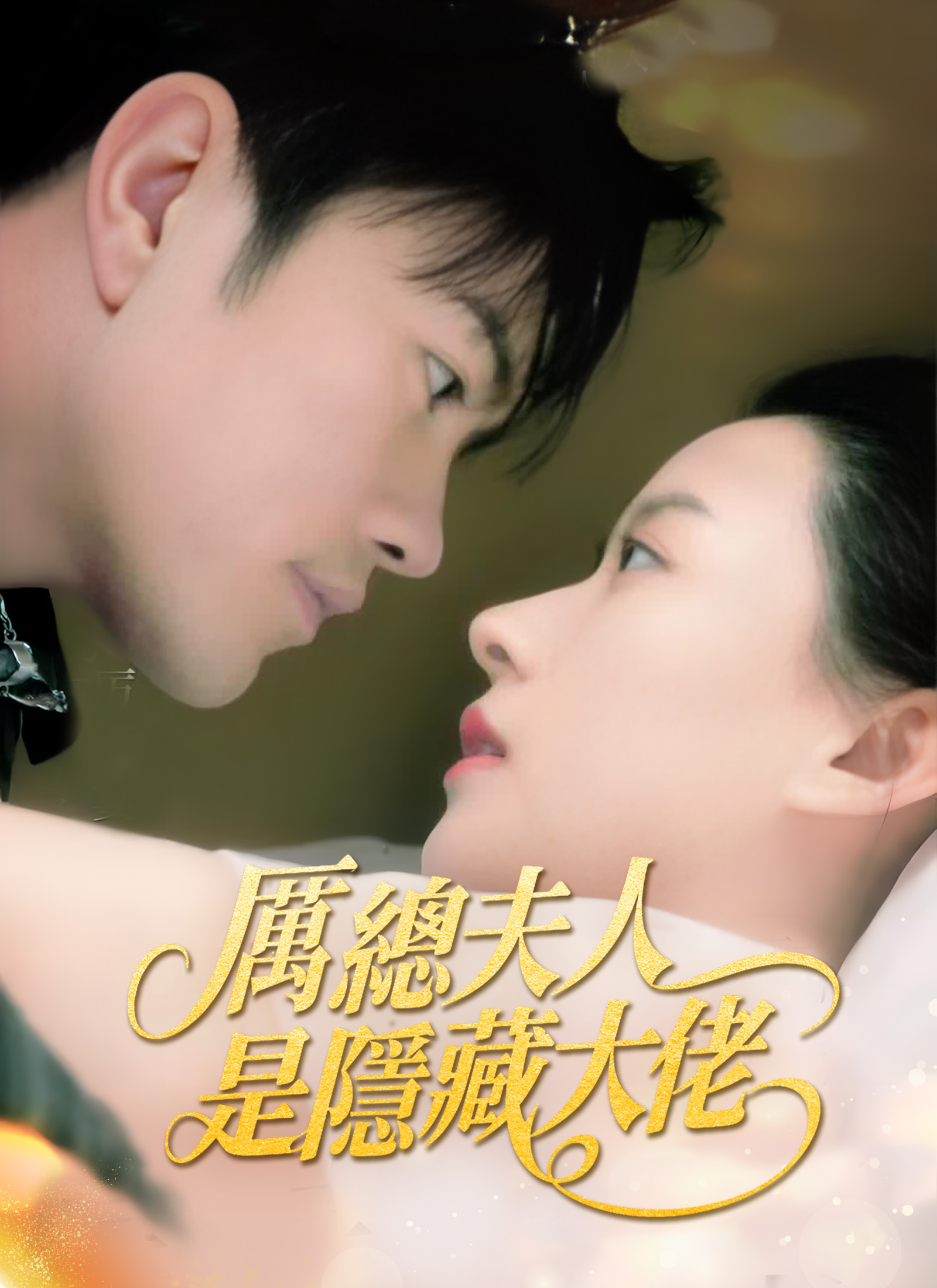 厲總夫人是隱藏大佬