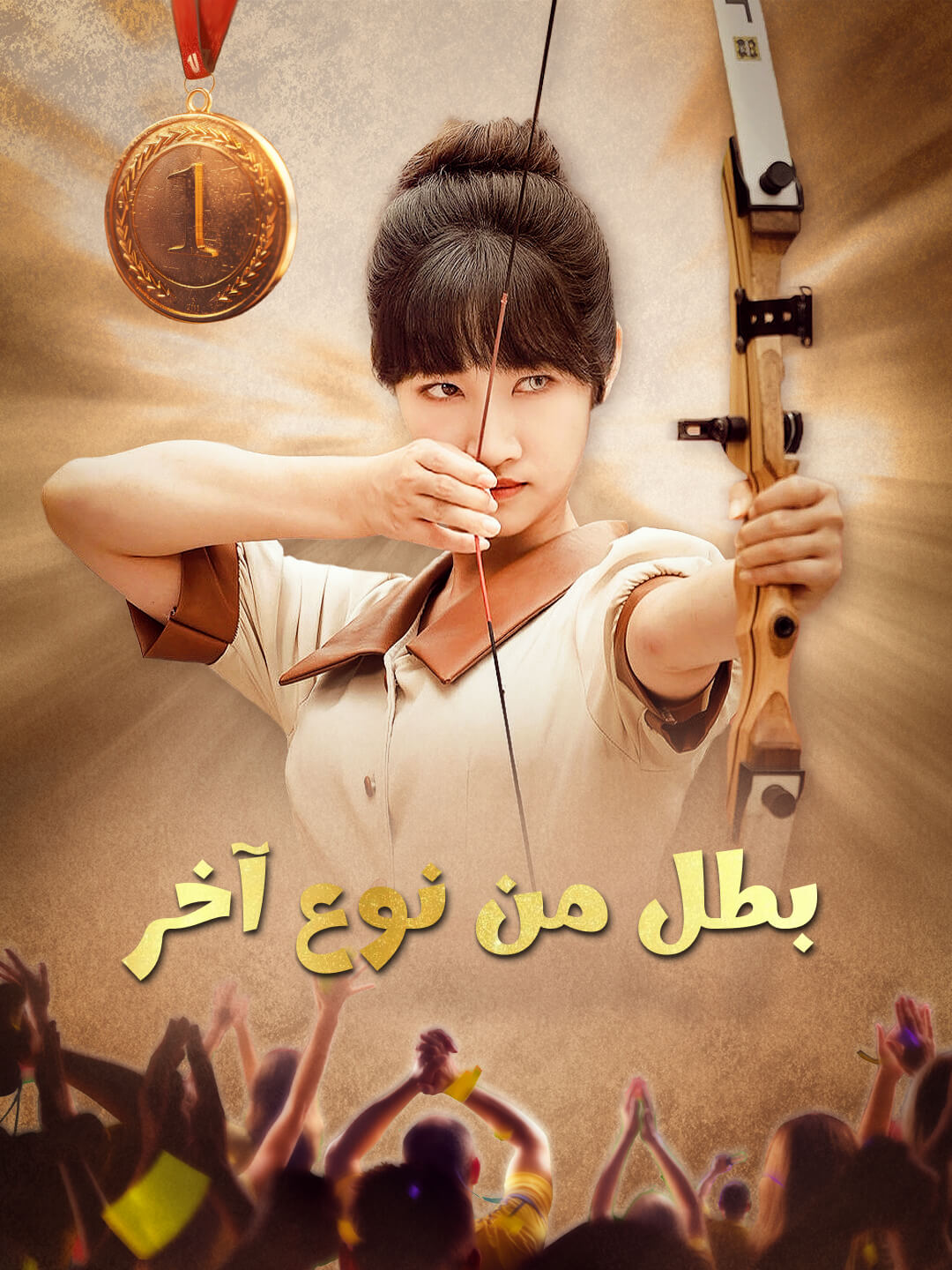 بطل من نوع آخر