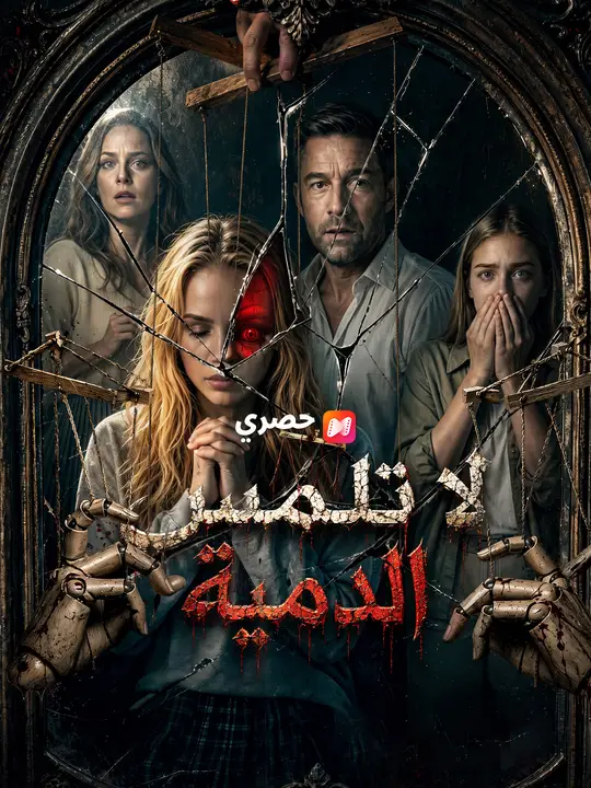 لا تلمس الدمية