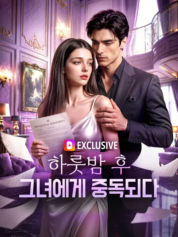 하룻밤 후 그녀에게 중독되다