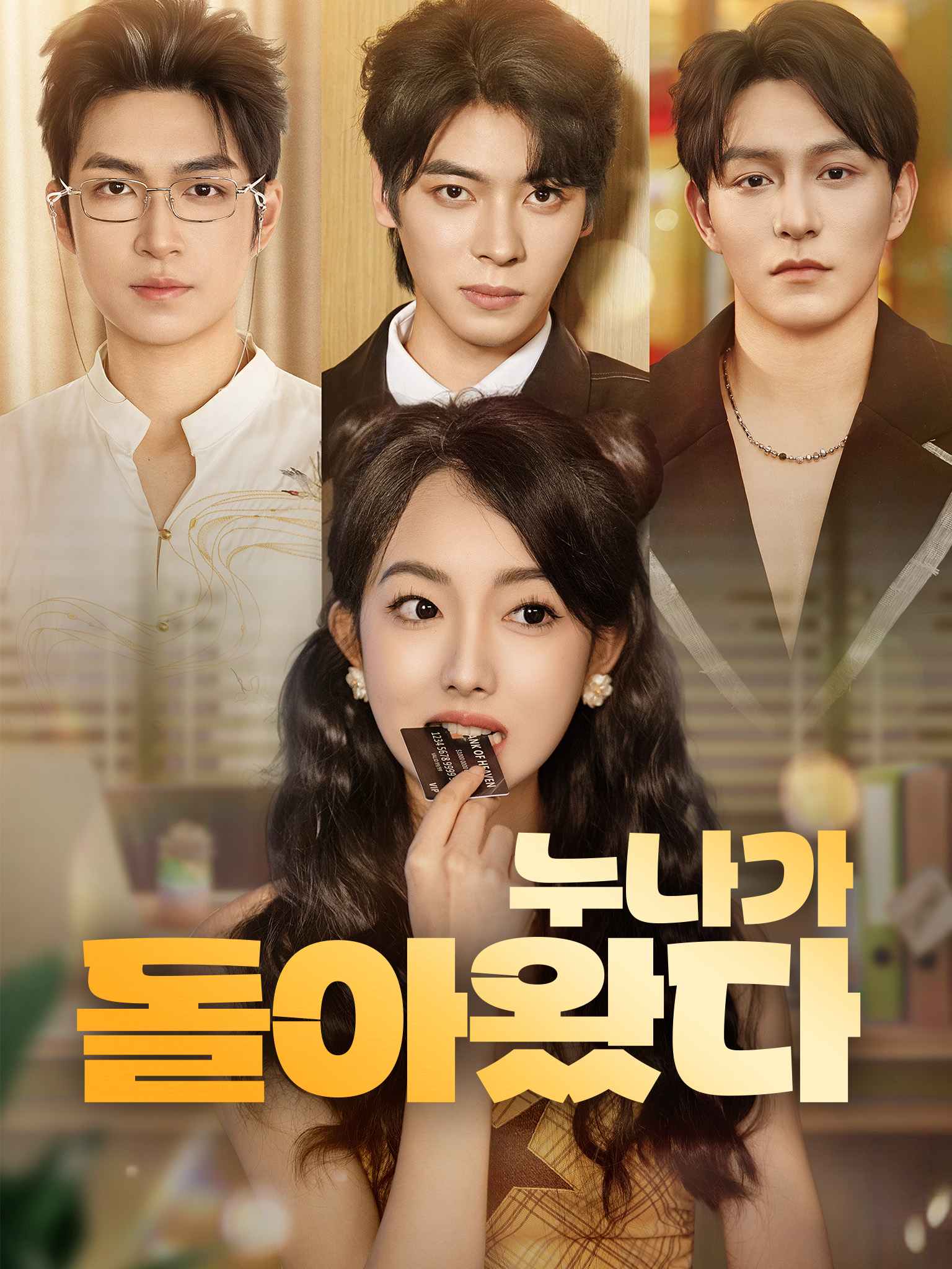 누나가 돌아왔다