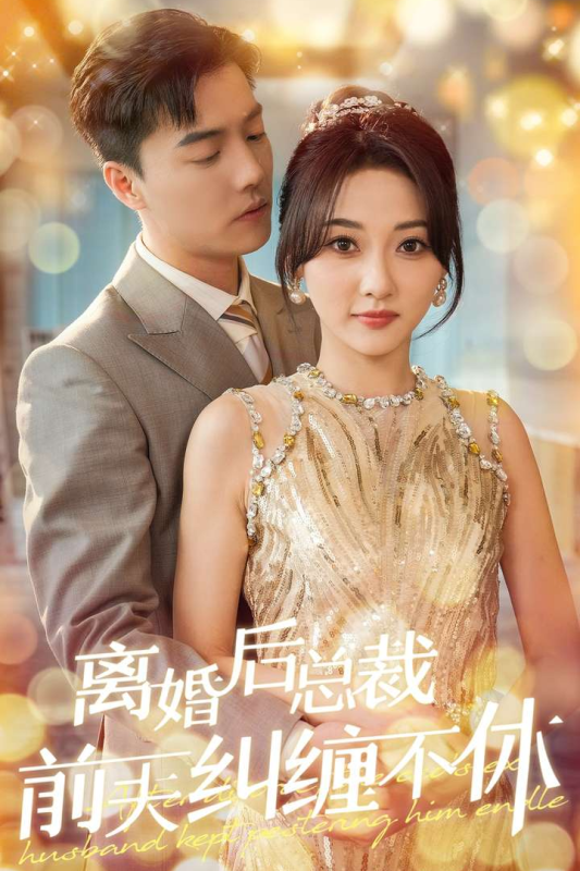 離婚後總裁前夫糾纏不休