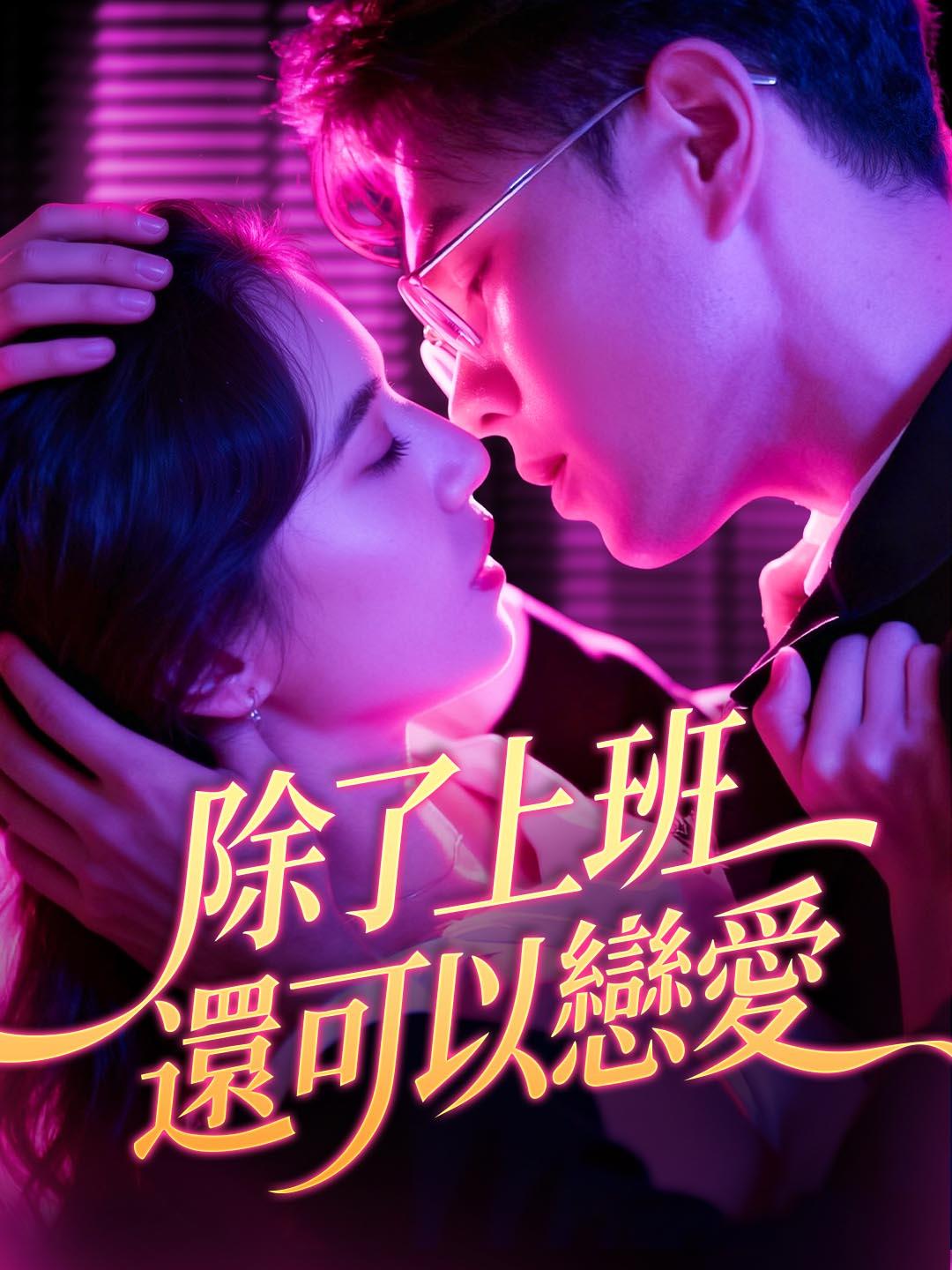 除了上班還可以戀愛