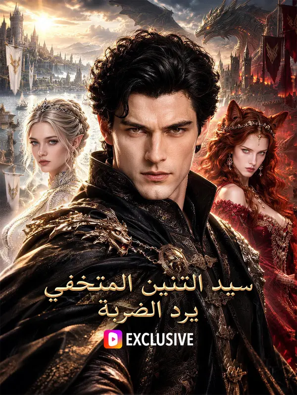 سيد التنين المتخفي يرد الضربة