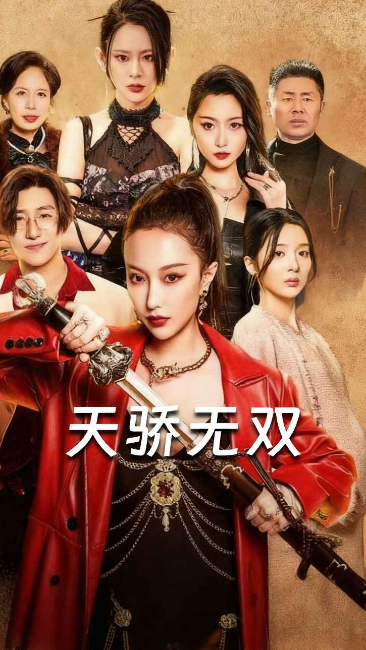 天娇无双