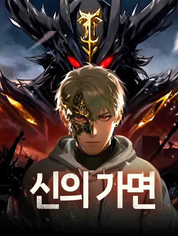 신의 가면
