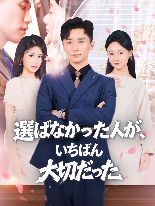 選ばなかった人が、いちばん大切だった