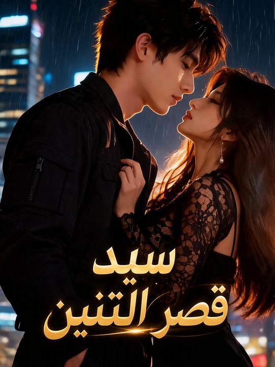 سيد قصر التنين
