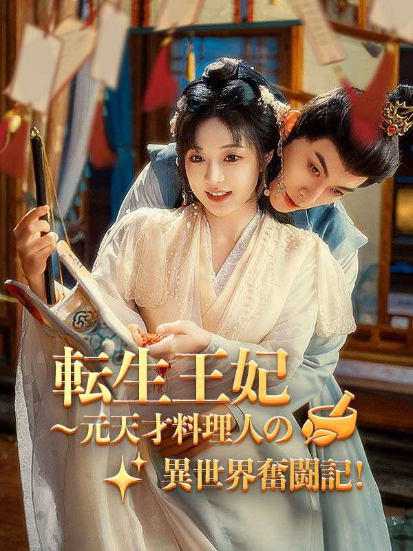 転生王妃～元天才料理人の異世界奮闘記！