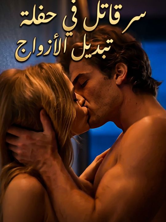 سر قاتل في حفلة تبديل الأزواج