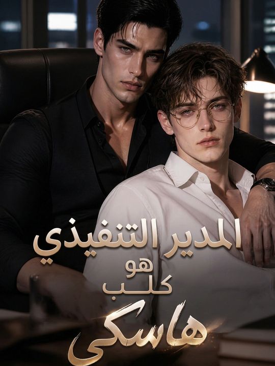 المدير التنفيذي هو كلب هاسكي