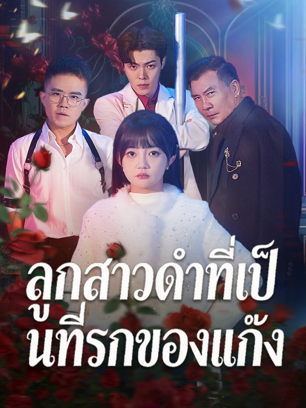 ลูกสาวดำที่เป็นที่รักของแก๊ง
