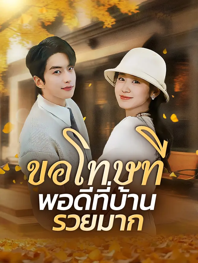 ขอโทษที พอดีที่บ้านรวยมาก