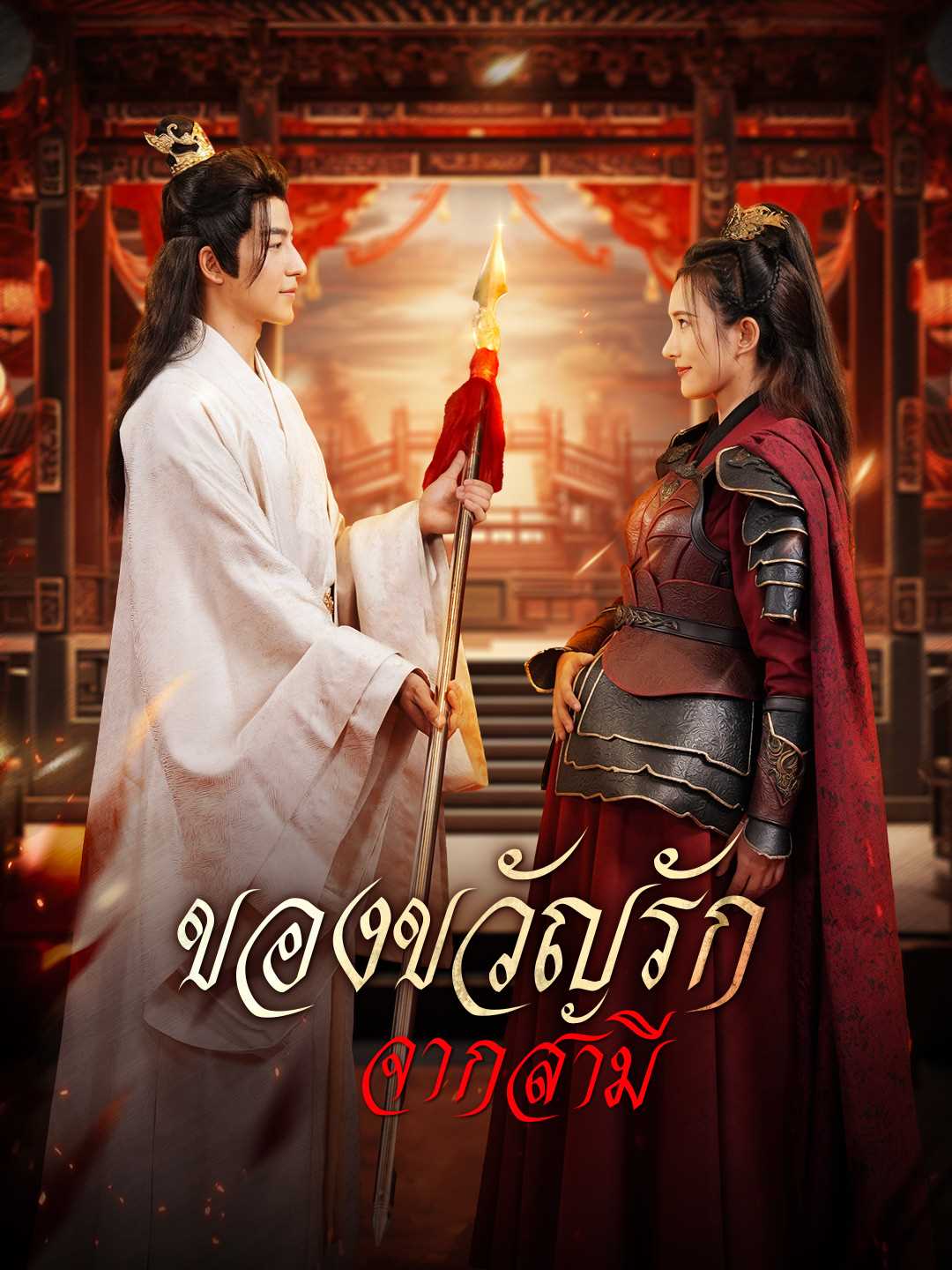 (Dubbing) ของขวัญรักจากสามี