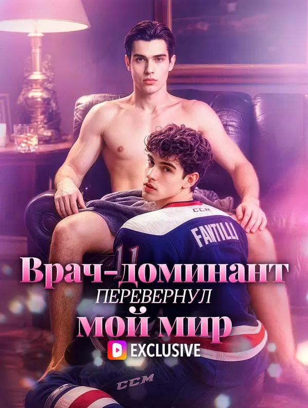 Врач-доминант перевернул мой мир