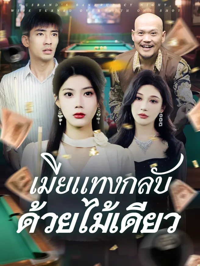 เมียแทงกลับ ด้วยไม้เดียว