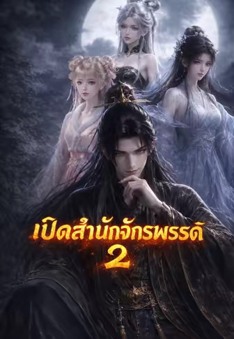 เปิดสำนักจักรพรรดิ 2