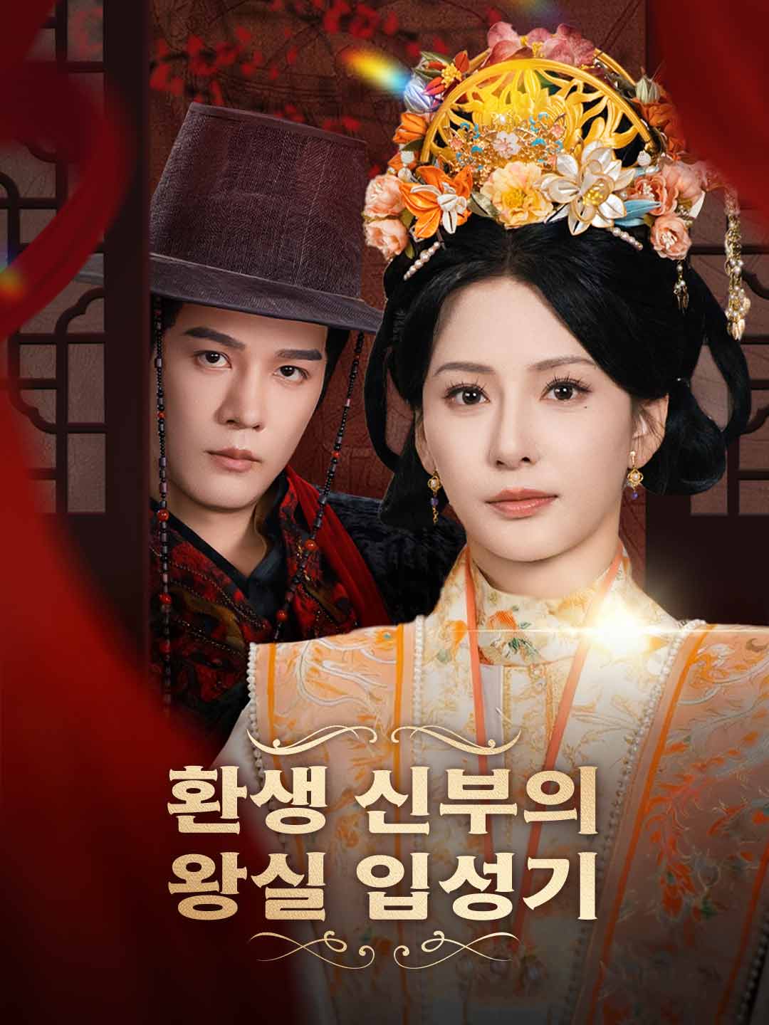 환생 신부의 왕실 입성기