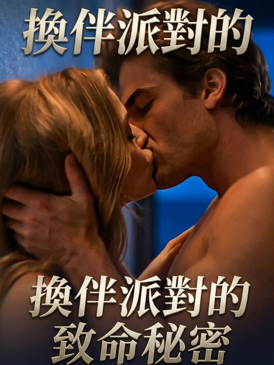 換伴派對的致命秘密