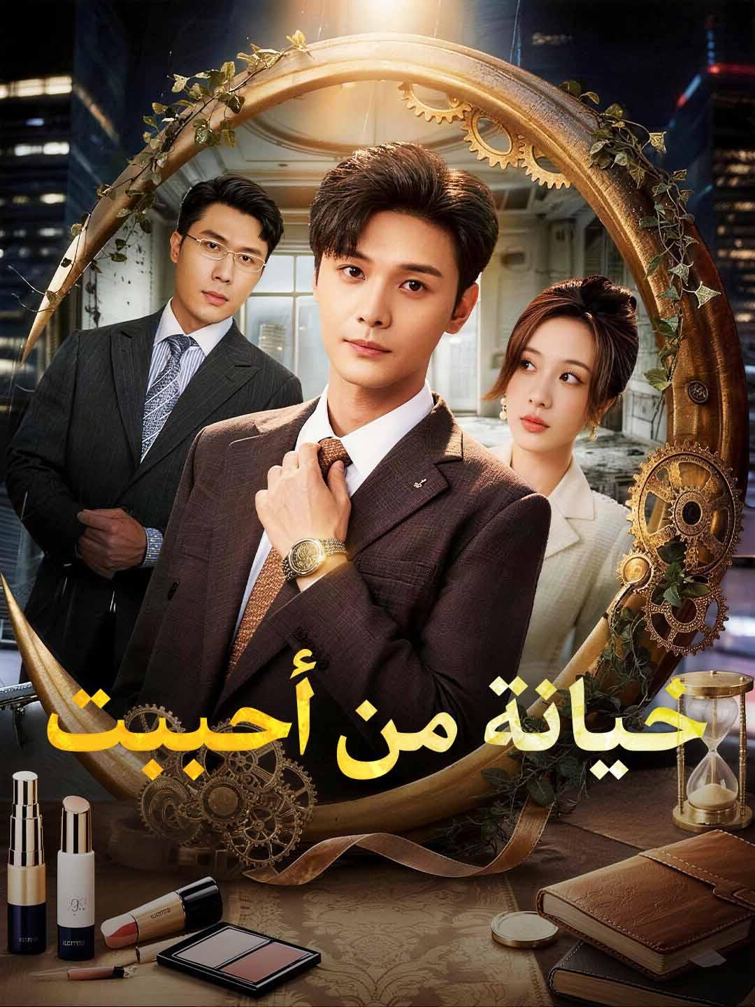 خيانة من أحببت
