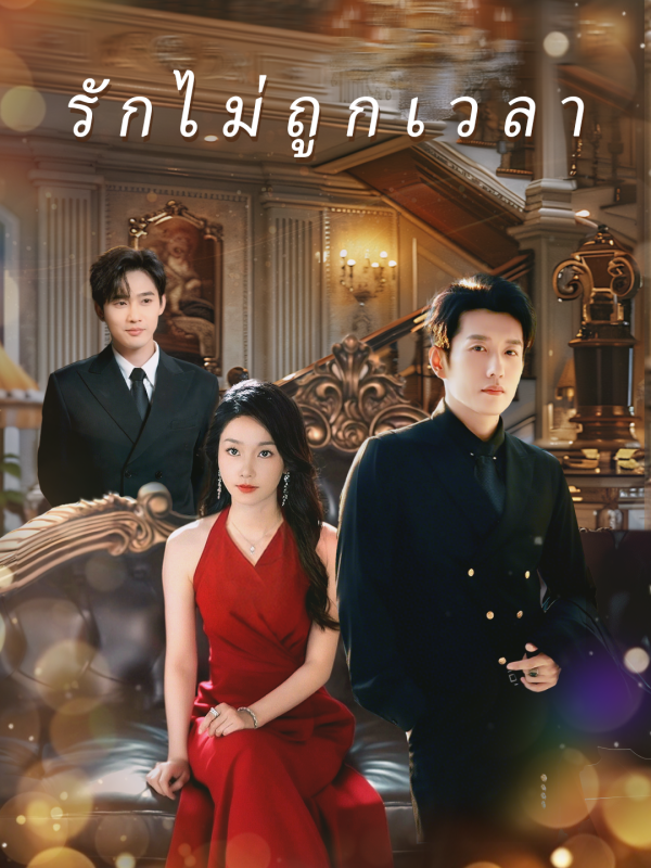 รักไม่ถูกเวลา