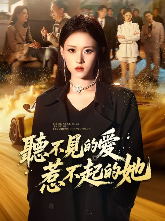聽不見的愛，惹不起的她