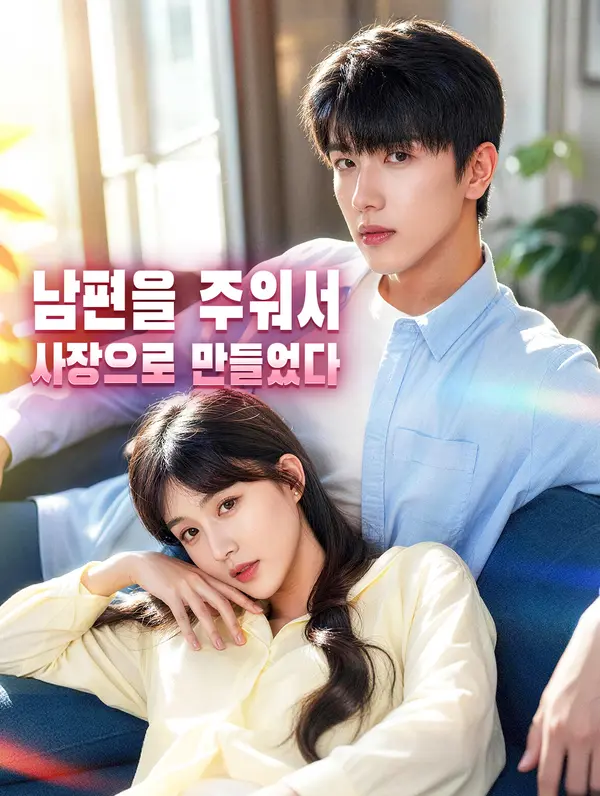 남편을 주워서 사장으로 만들었다